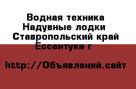 Водная техника Надувные лодки. Ставропольский край,Ессентуки г.